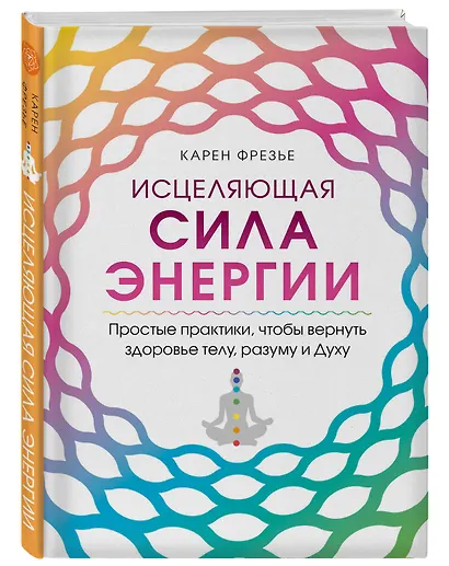 Исцеляющая сила энергии. Простые практики, чтобы вернуть здоровье телу, разуму и Духу - фото 3