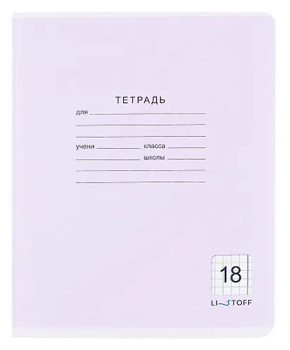 Тетрадь в клетку Listoff, "Классическая серия", 18 листов, в ассортименте - фото 5