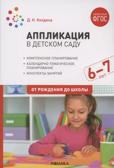 Аппликация в детском саду. 6-7 лет. Конспекты занятий. ФГОС - фото 1