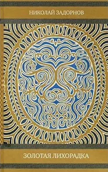 Золотая лихорадка - фото 1