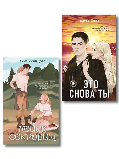 Комплект из двух книг: Это снова ты + Поиск сокровищ - фото 1