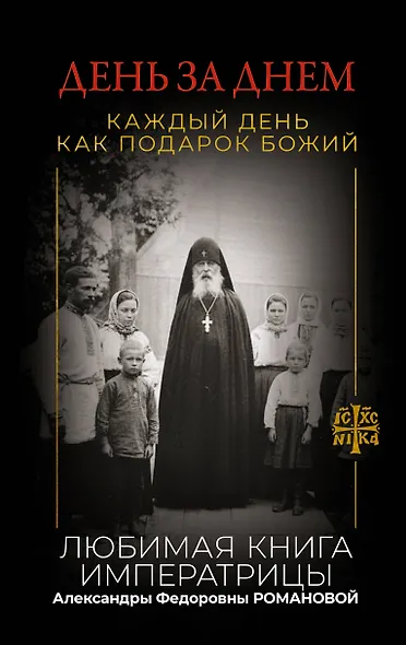День за днем. Каждый день как подарок Божий. Любимая книга императрицы Александры Федоровны Романовой - фото 1