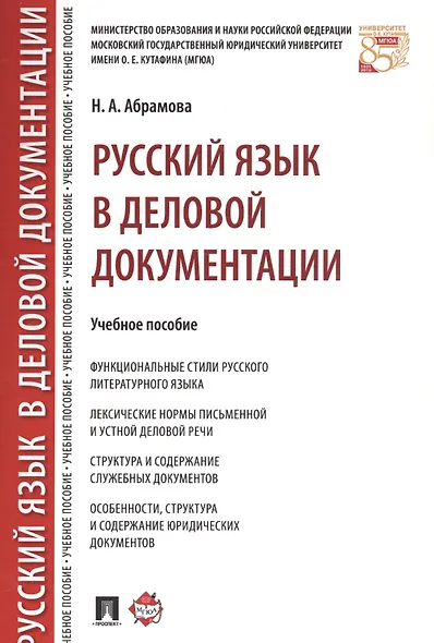 Русский язык в деловой документации. Уч.пос. - фото 1