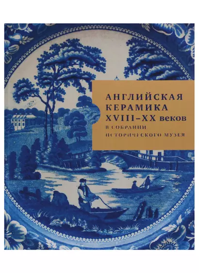 Английская керамика XVIII-XX веков в собрании Исторического музея - фото 1