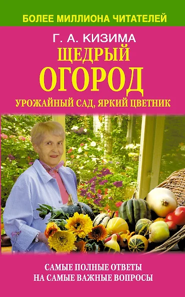 Щедрый огород, урожайный сад, яркий цветник: самые полные ответы на самые важные вопросы - фото 1