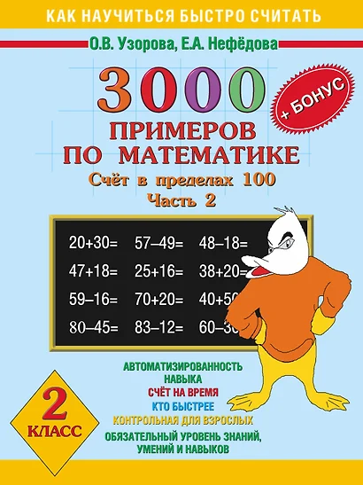 3000 + бонус примеров по математике. Счет в пределах 100. Часть 2. 2 класс - фото 1