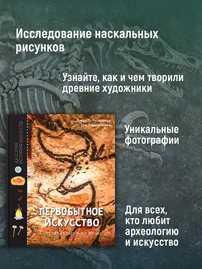 Первобытное искусство. Сокровища древних пещер - фото 4