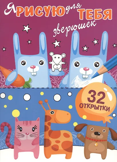 Я рисую для тебя зверюшек - фото 1