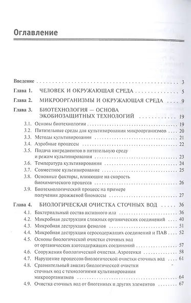 Охрана окружающей среды: биотехнологические основы - фото 3