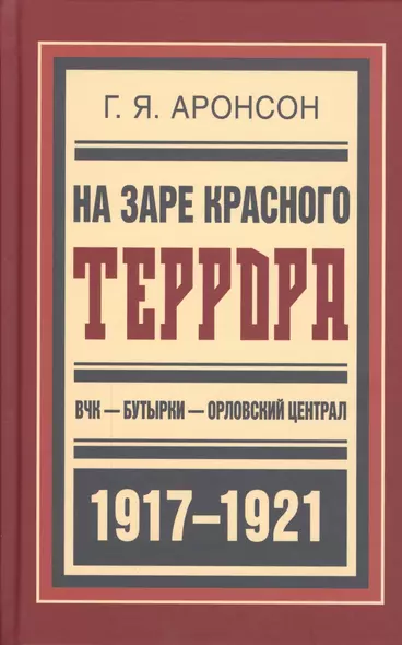 На заре красного террора ВЧК-Бутырки-Орловский централ (БиблРусРев) Аронсон - фото 1