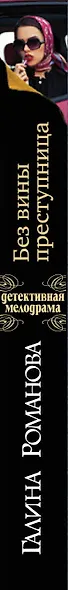 Без вины преступница - фото 5