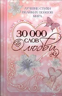 30000 слов о любви: Лучшие стихи великих поэтов мира - фото 1