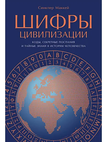 Шифры цивилизации: Коды, секретные послания и тайные знаки в истории человечества - фото 1