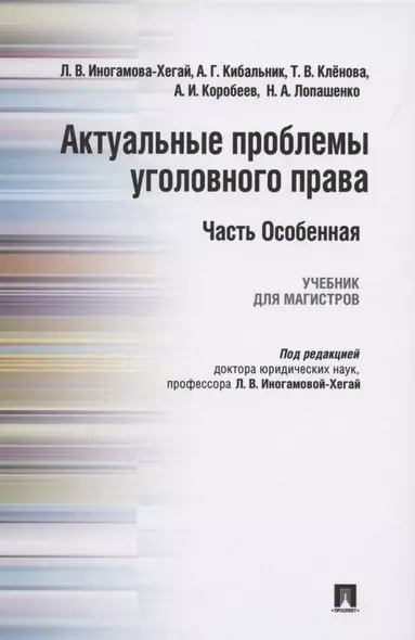 Актуальные проблемы уголовного права. Часть Особенная. Учебник для магистров - фото 1