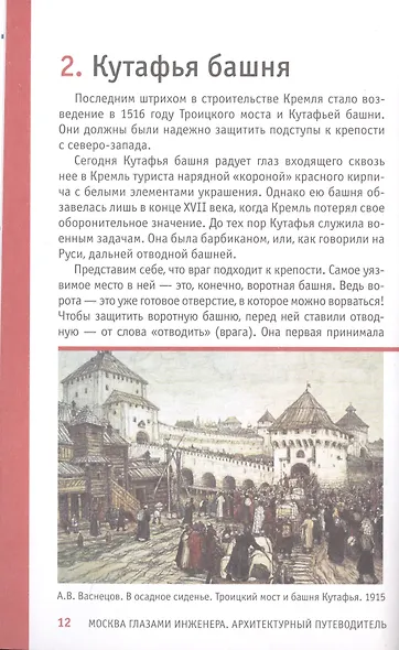 Москва глазами инженера (Айрат Багаутдинов) - купить книгу в интернет ...