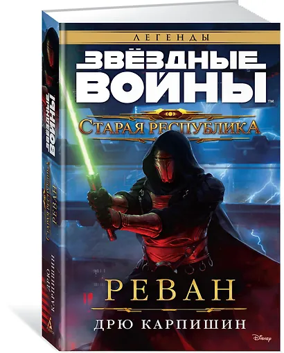 Звёздные Войны. Старая Республика. Реван - фото 2