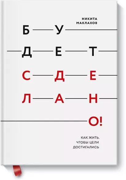 Будет сделано! Как жить, чтобы цели достигались - фото 1