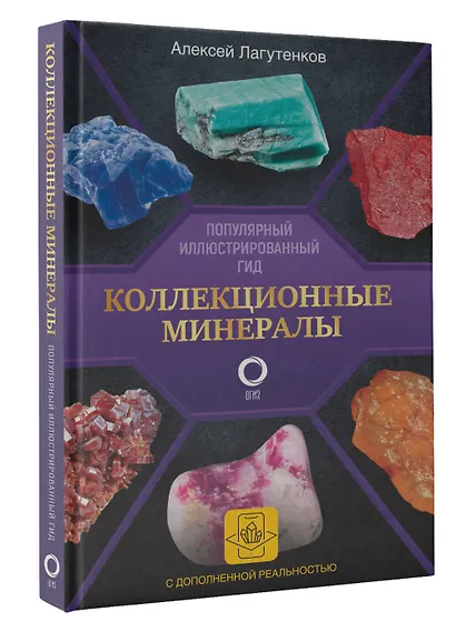 Коллекционные минералы. Популярный иллюстрированный гид. С дополненной 3D-реальностью - фото 3