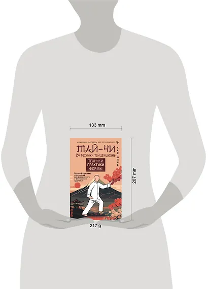 Тай-Чи. 24 техники тайзицюань. Базовый комплекс упражнений для физического и ментального здоровья - фото 4