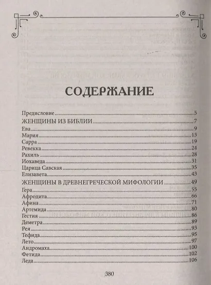 Женщины-легенды. Мифические богини и библейские жены. Прекрасные и мудрые, карающие и милосердные… - фото 2