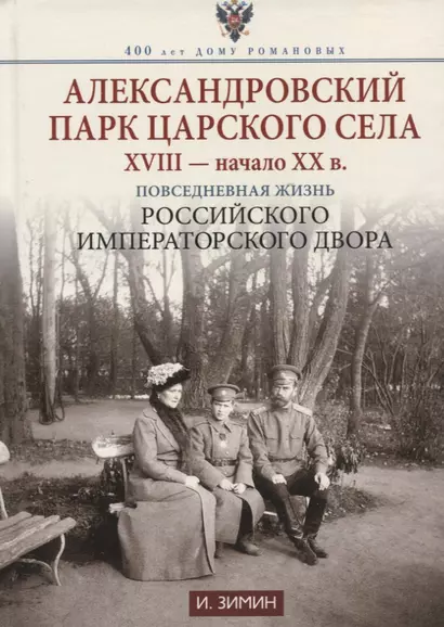 Александровский парк Царского Села. XVIII — начало XX в. Повседневная жизнь Российского императорского двора - фото 1