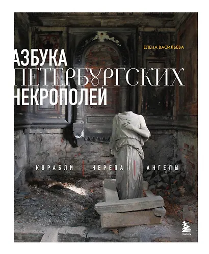 Азбука петербургских некрополей. Корабли, черепа, ангелы - фото 1