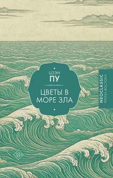 Цветы в море зла - фото 1