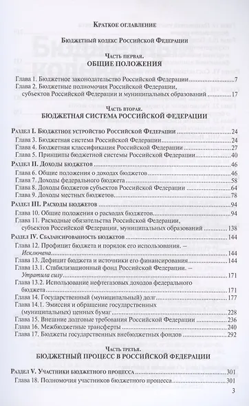 Бюджетный кодекс Российской Федерации. По состоянию на 28 февраля 2020 г. - фото 2