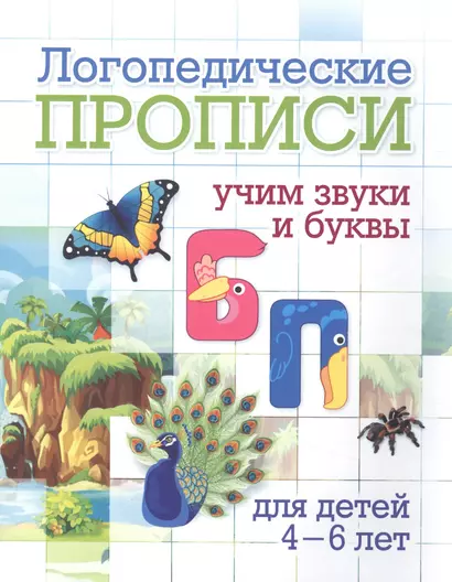 Логопедические прописи. Б, П. Учим звуки и буквы. Для детей 4-6 лет - фото 1