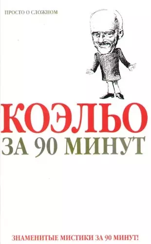 Коэльо за 90 минут - фото 1