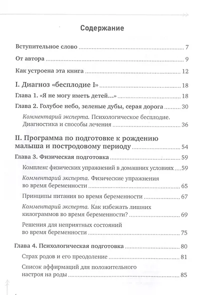 Беременность в радость. Как победить свои страхи, наслаждаться временем ожидания ребенка и подготовиться к счастливым родам - фото 2