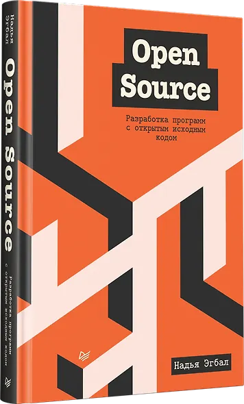 Open Source. Разработка программ с открытым исходным кодом - фото 2