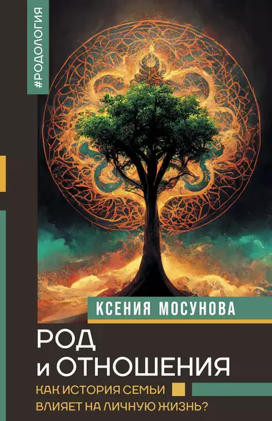 Род и отношения. Как история семьи влияет на личную жизнь? - фото 1