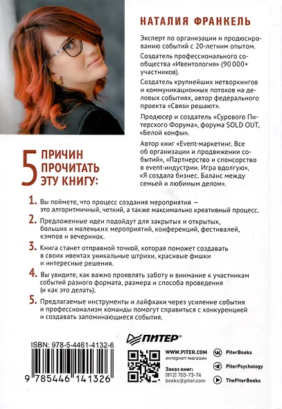 МелочиНеМелочи. 200 идей, как усилить ваше событие и победить конкурентов - фото 10