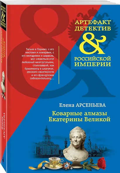 Коварные алмазы Екатерины Великой - фото 3
