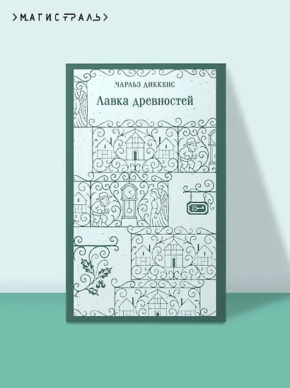 Лавка древностей - фото 4