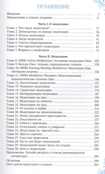 Голубая книга медитаций. Практическое руководство к медитациям Ошо - фото 2