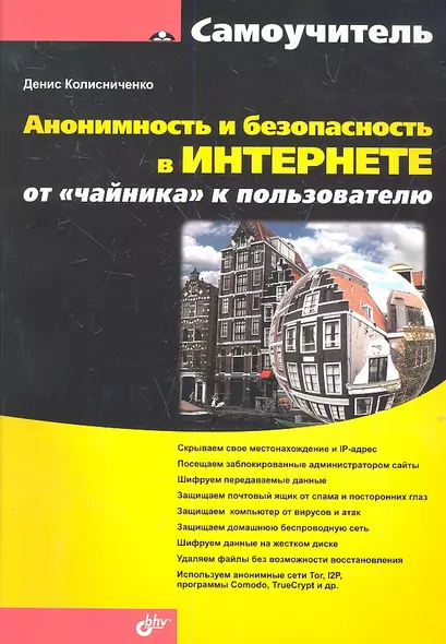 Анонимность и безопасность в Интернете. От «чайника» к пользователю. - фото 1