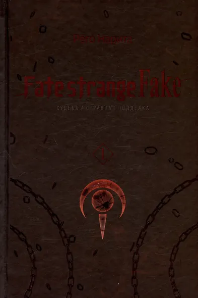 Fate/strange Fake. Судьба/Странная подделка. Том 1. Ранобэ - фото 3