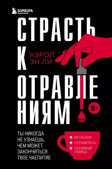 Страсть к отравлениям. Ты никогда не узнаешь, чем может закончиться твое чаепитие - фото 1