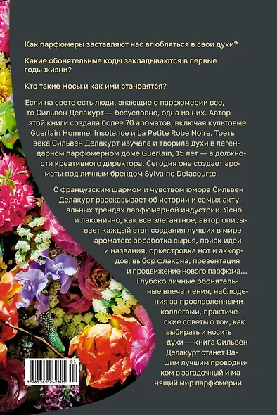 Нос. Секреты парфюмера Guerlain - фото 2
