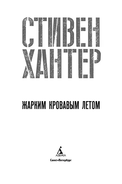 Жарким кровавым летом - фото 6