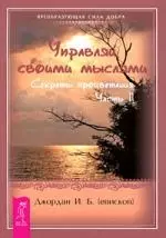 Управляй своими мыслями. Секреты процветания. Ч. II - фото 1