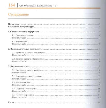 В мире новостей Ч.1 Уч. пос. Продвинутый этап (4 изд.) (м) Москвитина - фото 2