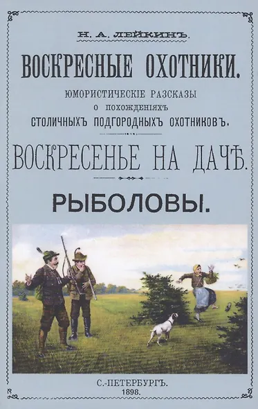Воскресные охотники. Юмористические рассказы о охоте и рыбалке - фото 1