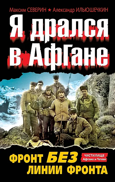 Я дрался в Афгане. Фронт без линии фронта - фото 1