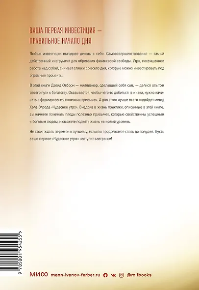 Магия утра для финансовой свободы. Как заложить основы счастливой и богатой жизни - фото 2