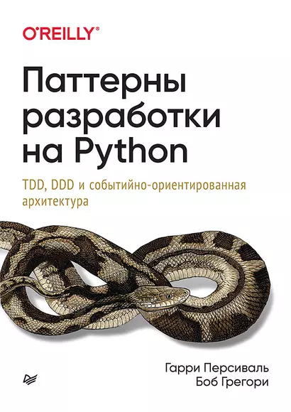 Паттерны разработки на Python: TDD, DDD и событийно-ориентированная архитектура - фото 1