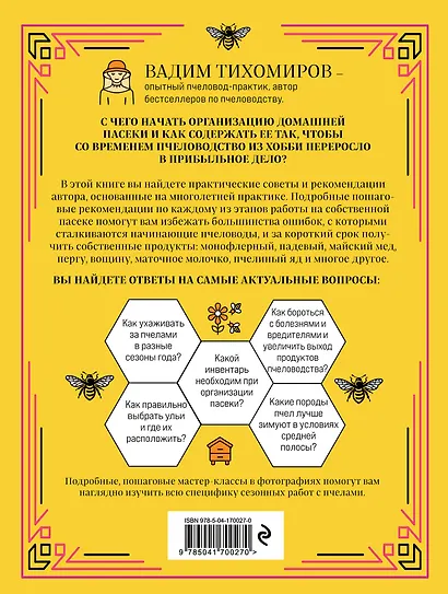 Пчеловодство для начинающих. Практическое пошаговое руководство по созданию пасеки с нуля - фото 2