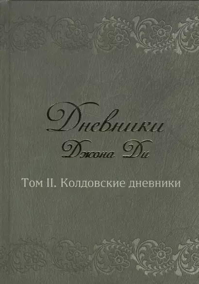 Дневники Джона Ди т.2 Колдовские дневники (Ди) - фото 1